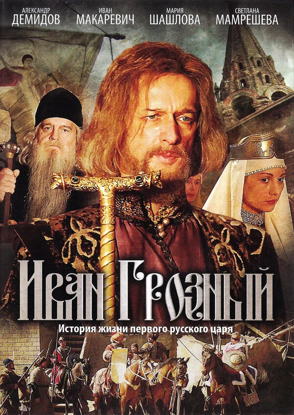Иван Грозный 2009 постер